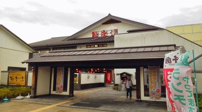 極楽湯 尼崎店 兵庫県尼崎市浜 定食 そば 蕎麦 とんかつ しゃぶしゃぶ Yahoo ロコ