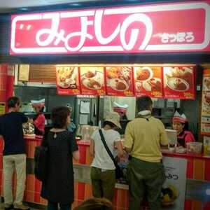 みよしの イオン札幌藻岩店 北海道札幌市南区川沿二条 ラーメン 餃子 Yahoo ロコ