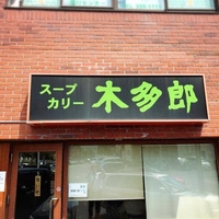 木多郎 澄川本店の写真