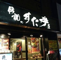 すた丼屋 横浜日ノ出町店の写真