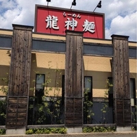 龍神麺の写真