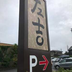 左吉 ひたちなか店 茨城県ひたちなか市大字高場 居酒屋 Yahoo ロコ