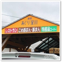 道の駅あぐり窪川 レストラン風人の写真