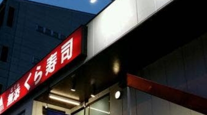 くら寿司 加賀屋店 大阪府大阪市住之江区東加賀屋 回転寿司 Yahoo ロコ