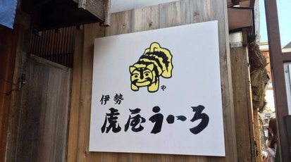 虎屋ういろ 内宮前支店 三重県伊勢市宇治中之切町 和菓子 Yahoo ロコ