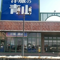 洋服の青山 水沢店の写真