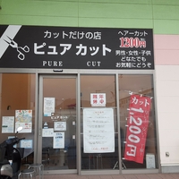 ピュアカットディオ 松江東店の写真
