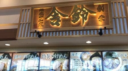 舎鈴 イオンモール羽生 埼玉県羽生市川崎 つけ麺 Yahoo ロコ