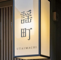 謡町 UTAIMACHIの写真