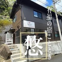 有福の宿 ことときー悠ーの写真