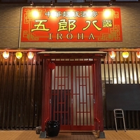 中華麺飯酒房 五郎八 -IROHA-の写真
