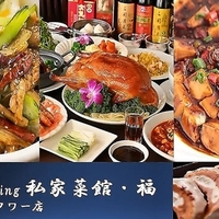 Chinese Dining 私家菜館・福 横濱ゲートタワー店の写真