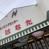 全日食チェーン ショッピングセンターはなだの写真