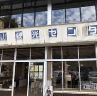 剣山 観光センターの写真