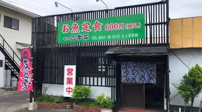 味処 四季菜 佐賀県佐賀市鍋島町大字森田 定食 Yahoo ロコ