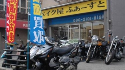 バイク屋ふぁーすと 兵庫県神戸市兵庫区湊町 オートバイ販売業 Yahoo ロコ