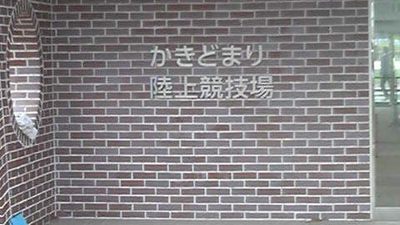 長崎市総合運動公園野球場 長崎県長崎市柿泊町 野球場 Yahoo ロコ