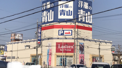 洋服の青山 岡崎鴨田店 愛知県岡崎市鴨田町 紳士服 Yahoo ロコ