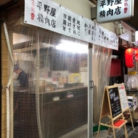 平野屋精肉店の写真