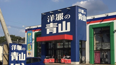 洋服の青山 松戸常盤平店 千葉県松戸市牧の原 紳士服 Yahoo ロコ
