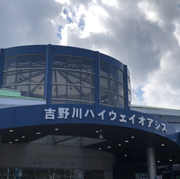 吉野川ハイウェイオアシスの写真