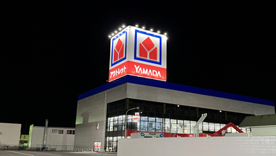 ヤマダ電機 アウトレット松本店 長野県松本市出川 家電量販 Yahoo ロコ