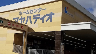 アヤハディオ 城陽店 京都府城陽市富野 ホームセンター Yahoo ロコ