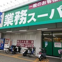 業務スーパー 能勢口北店の写真