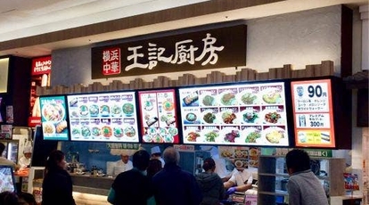 王記厨房 イオンモール千葉ニュータウン店 千葉県印西市中央北 ラーメン 餃子 Yahoo ロコ