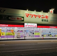 マツヤデンキ 岩田店の写真