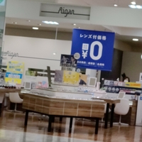 愛眼 イオンモール猪名川店の写真