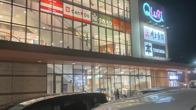 キャン ドゥ Qluri川越店 埼玉県川越市大字小室 100均 Yahoo ロコ