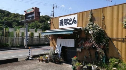 西郷どん(兵庫県姫路市相野/その他飲食店) - Yahoo!ロコ