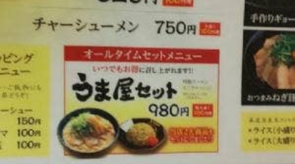 うま屋 稲沢店 愛知県稲沢市北島町 ラーメン 餃子 Yahoo ロコ