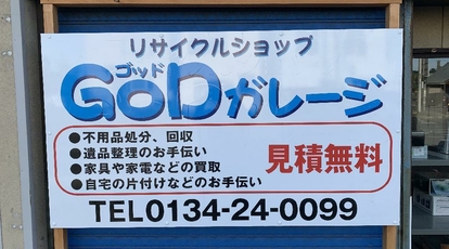 リサイクルショップgodガレージ 北海道小樽市錦町 その他 Yahoo ロコ