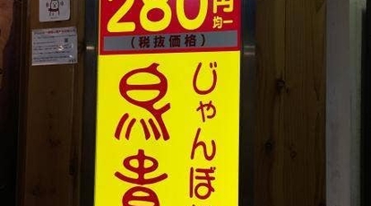 鳥貴族 阪神尼崎店 兵庫県尼崎市神田中通 居酒屋 ダイニングバー Yahoo ロコ