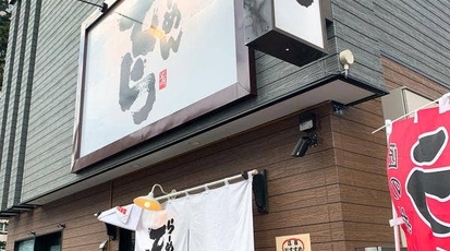 らーめん てら 北海道札幌市西区琴似一条 食べる Yahoo ロコ