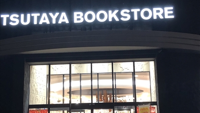 Tsutaya Bookstore 小杉町店 富山県射水市一条 レンタル ビデオ販売 Yahoo ロコ