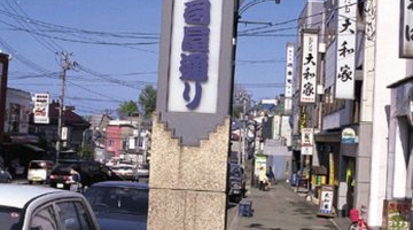 小樽寿司屋通り 北海道小樽市山田町 見る Yahoo ロコ