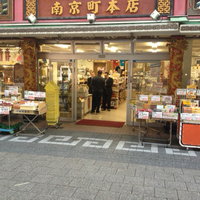 東福南京町本店の写真