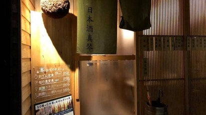 日本酒真琴 石川県金沢市東山 日本酒バー 日本酒専門店 Yahoo ロコ