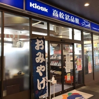 セブンイレブン Kiosk高松銘品館の写真