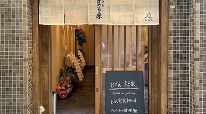 おでん まる米>