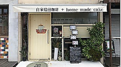 Cafe 4u Kaze No Oka 神奈川県鎌倉市大船 カフェ スイーツ Yahoo ロコ