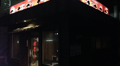 まるしょう 田崎店 熊本県熊本市西区春日 居酒屋 Yahoo ロコ