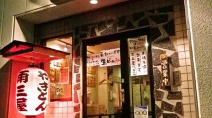 雨三屋 山梨県甲府市丸の内 居酒屋 Yahoo ロコ