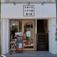 古本市場 ふるいちトキワ荘通り店の写真