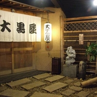 大黒屋の写真