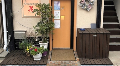 Dining Bar 花 埼玉県さいたま市南区南浦和 ダイニングバー バル Yahoo ロコ