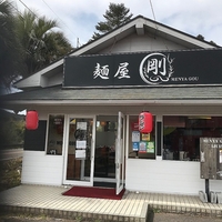 麺屋剛ROUTE3伊集院店の写真